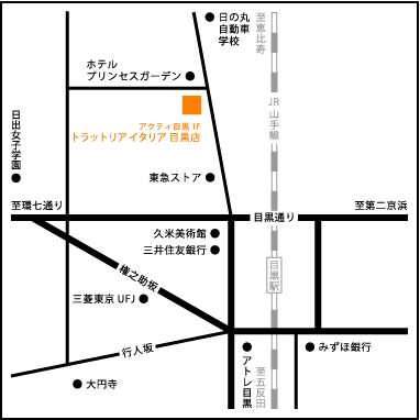 目黒駅西口下車、恵比寿方面に駅前通りを直進。東急ストアを通過して、アクティ目黒1F。